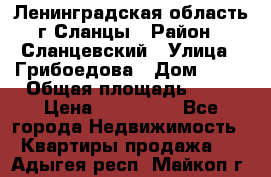 Ленинградская область г.Сланцы › Район ­ Сланцевский › Улица ­ Грибоедова › Дом ­ 17 › Общая площадь ­ 44 › Цена ­ 750 000 - Все города Недвижимость » Квартиры продажа   . Адыгея респ.,Майкоп г.